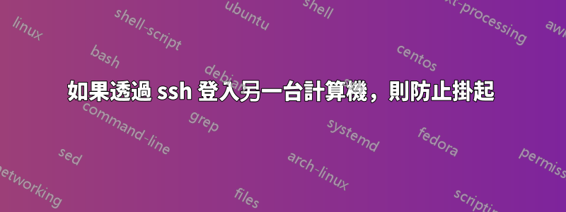 如果透過 ssh 登入另一台計算機，則防止掛起