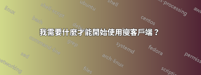 我需要什麼才能開始使用瘦客戶端？