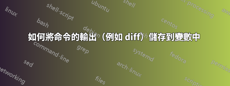 如何將命令的輸出（例如 diff）儲存到變數中