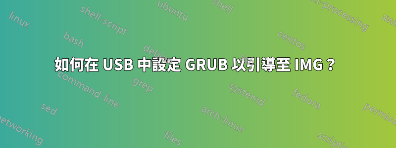 如何在 USB 中設定 GRUB 以引導至 IMG？