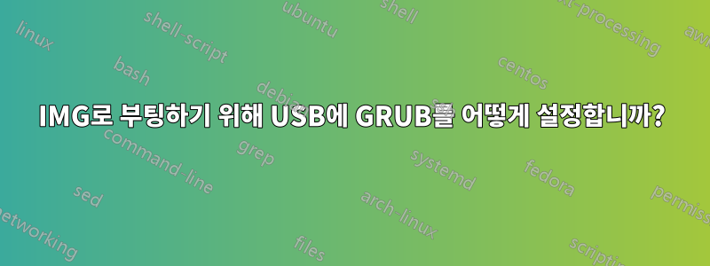 IMG로 부팅하기 위해 USB에 GRUB를 어떻게 설정합니까?