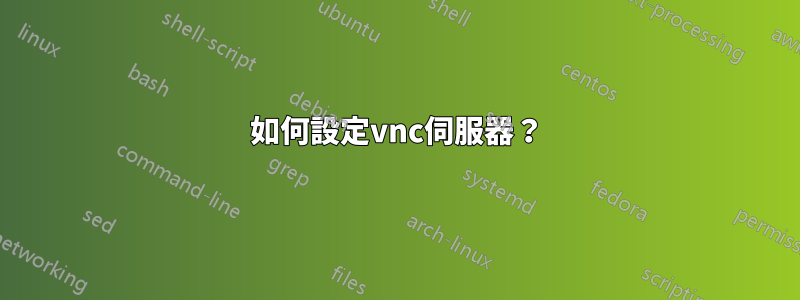 如何設定vnc伺服器？