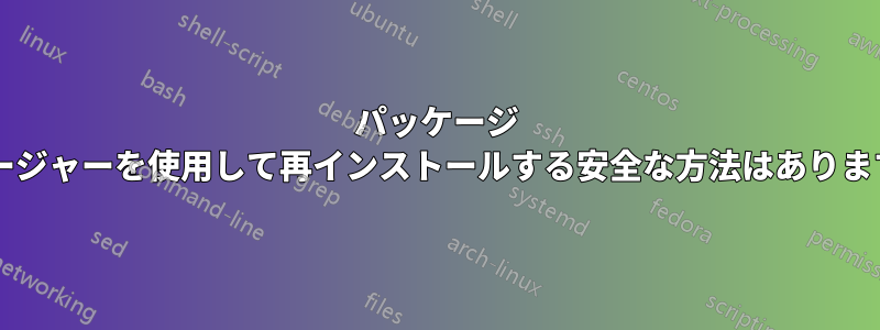 パッケージ マネージャーを使用して再インストールする安全な方法はありますか?