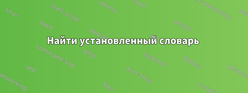 Найти установленный словарь