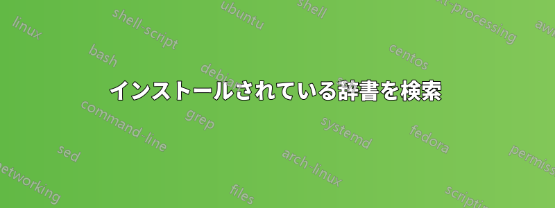 インストールされている辞書を検索