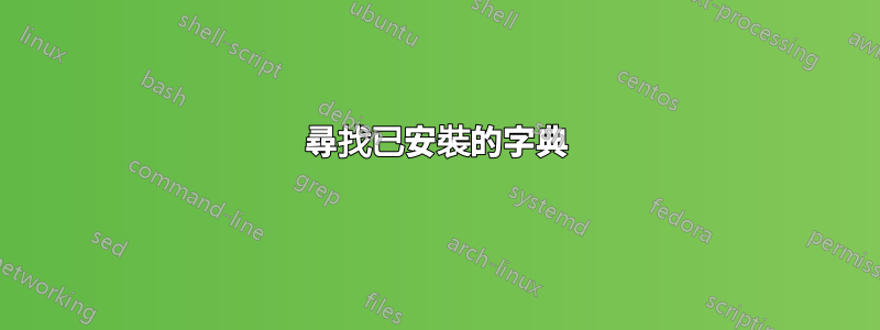 尋找已安裝的字典