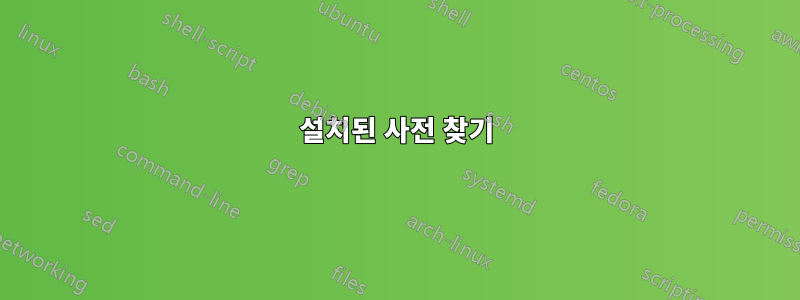 설치된 사전 찾기