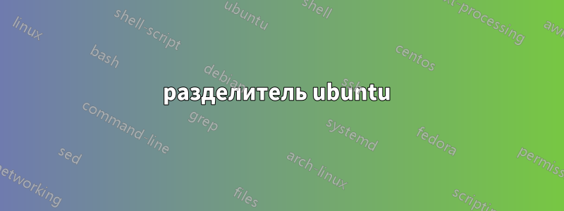 разделитель ubuntu 