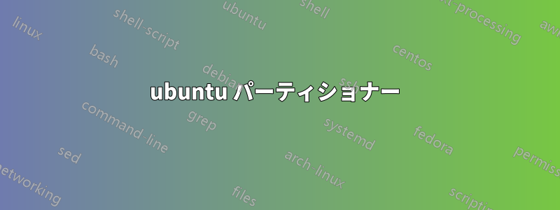 ubuntu パーティショナー 