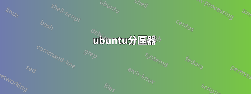 ubuntu分區器