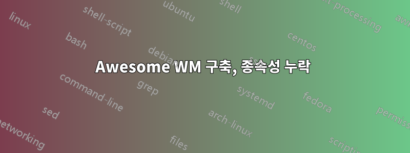 Awesome WM 구축, 종속성 누락