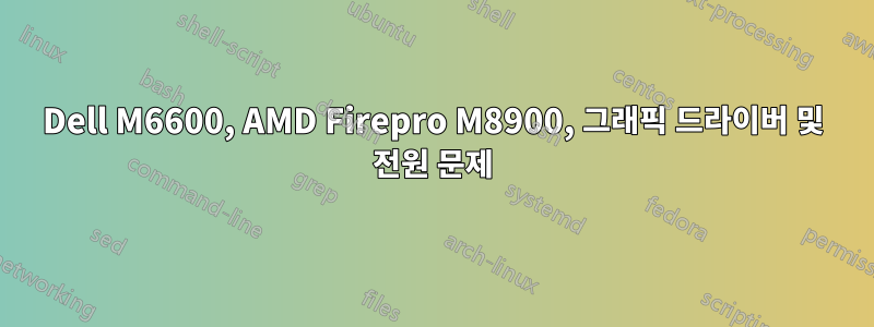 Dell M6600, AMD Firepro M8900, 그래픽 드라이버 및 전원 문제