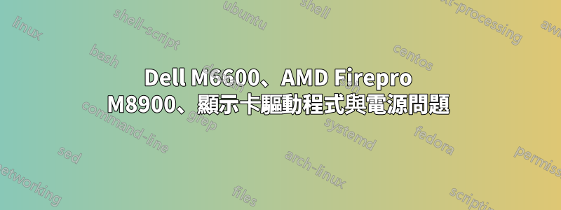 Dell M6600、AMD Firepro M8900、顯示卡驅動程式與電源問題