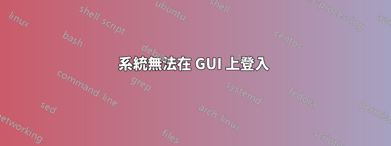 系統無法在 GUI 上登入