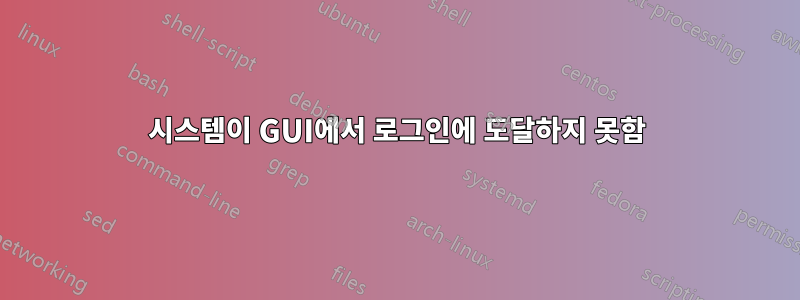 시스템이 GUI에서 로그인에 도달하지 못함