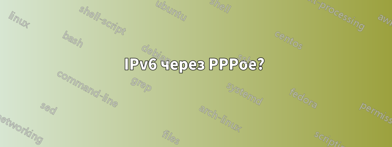 IPv6 через PPPoe?