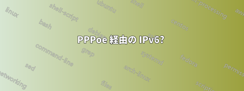 PPPoe 経由の IPv6?