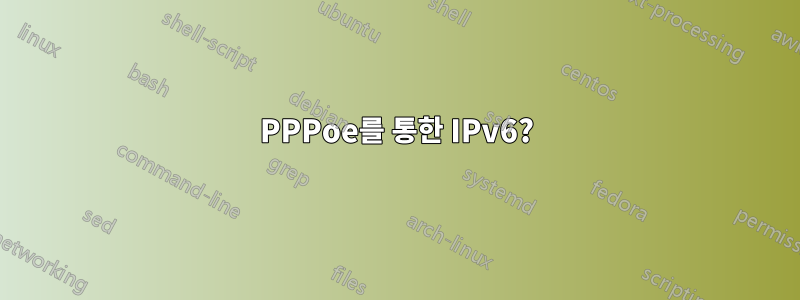 PPPoe를 통한 IPv6?