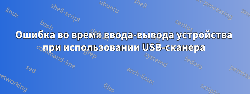 Ошибка во время ввода-вывода устройства при использовании USB-сканера