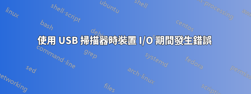 使用 USB 掃描器時裝置 I/O 期間發生錯誤