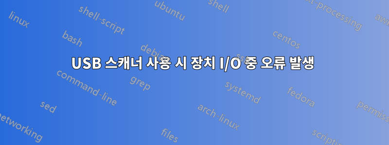 USB 스캐너 사용 시 장치 I/O 중 오류 발생