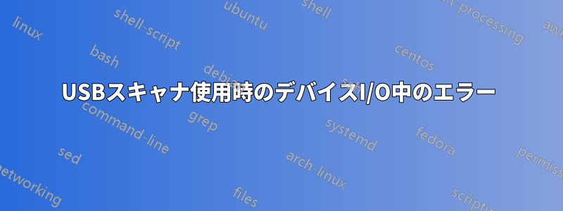 USBスキャナ使用時のデバイスI/O中のエラー