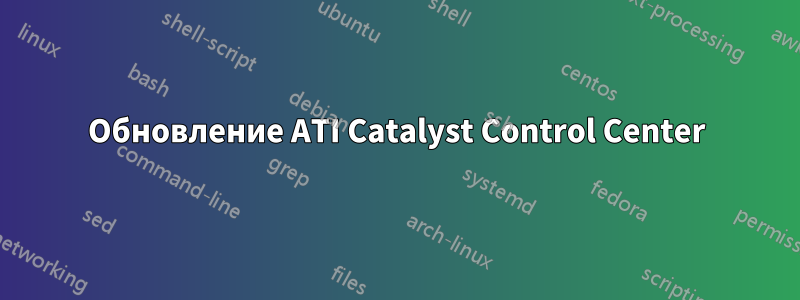 Обновление ATI Catalyst Control Center