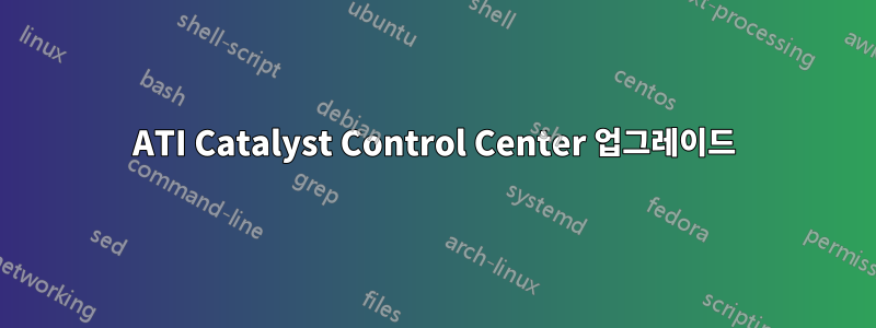 ATI Catalyst Control Center 업그레이드