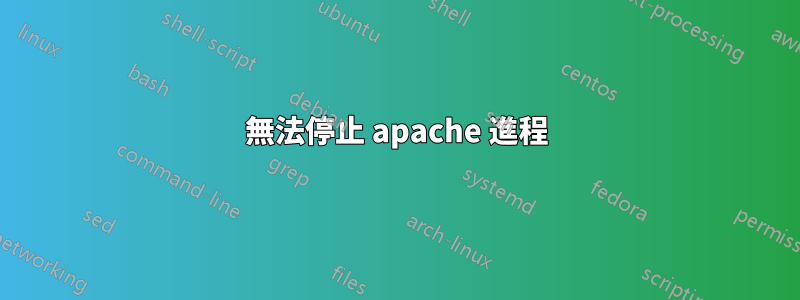 無法停止 apache 進程