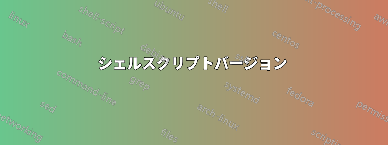 シェルスクリプトバージョン