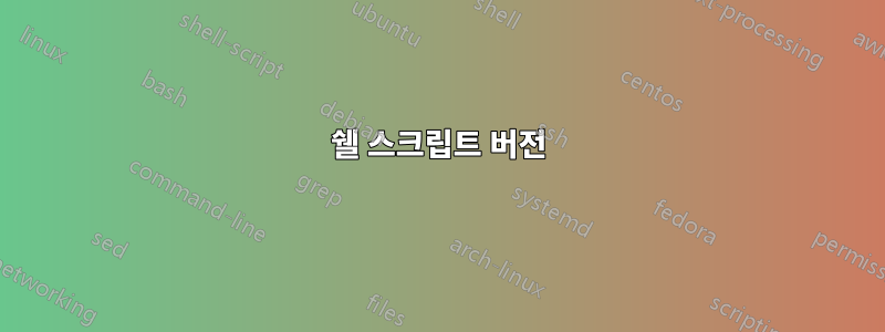 쉘 스크립트 버전