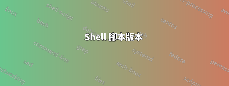 Shell 腳本版本