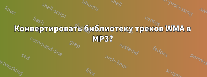 Конвертировать библиотеку треков WMA в MP3?