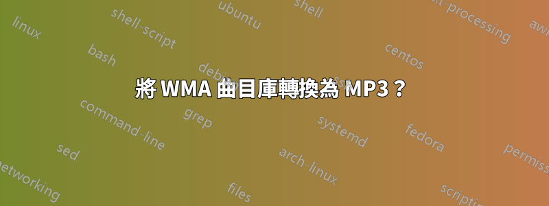 將 WMA 曲目庫轉換為 MP3？