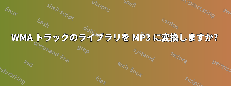 WMA トラックのライブラリを MP3 に変換しますか?