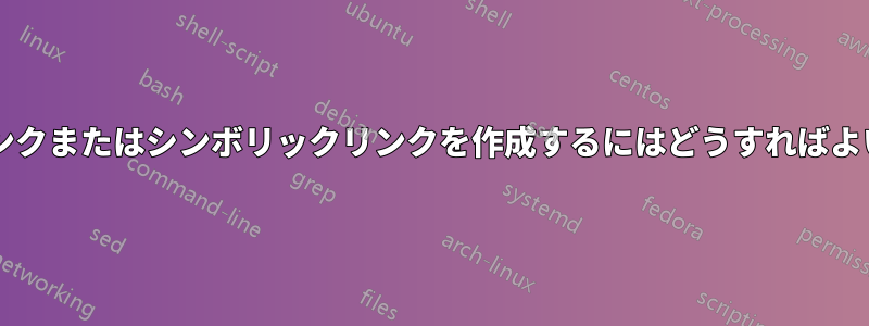 ソフトリンクまたはシンボリックリンクを作成するにはどうすればよいですか?