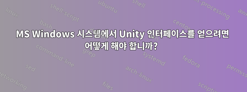 MS Windows 시스템에서 Unity 인터페이스를 얻으려면 어떻게 해야 합니까? 