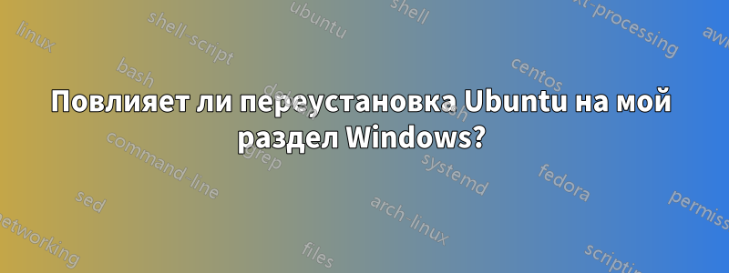 Повлияет ли переустановка Ubuntu на мой раздел Windows?