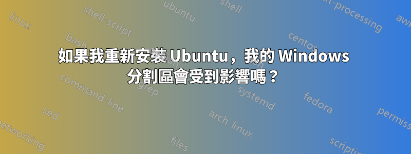 如果我重新安裝 Ubuntu，我的 Windows 分割區會受到影響嗎？