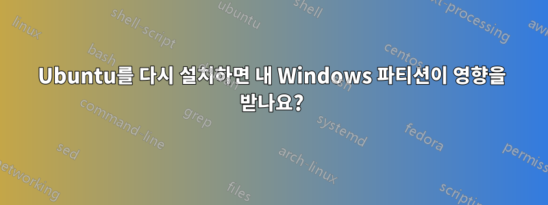 Ubuntu를 다시 설치하면 내 Windows 파티션이 영향을 받나요?