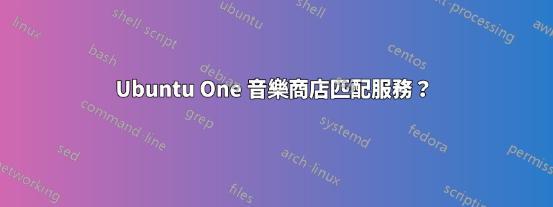 Ubuntu One 音樂商店匹配服務？