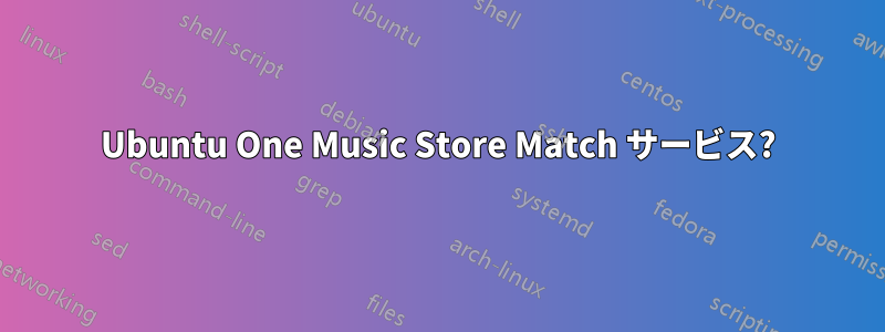 Ubuntu One Music Store Match サービス?