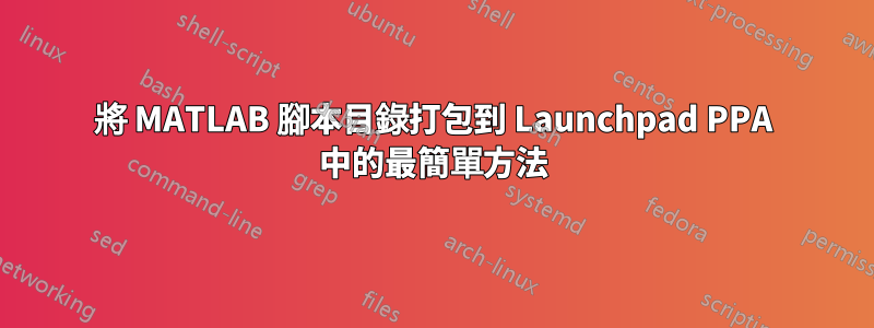 將 MATLAB 腳本目錄打包到 Launchpad PPA 中的最簡單方法