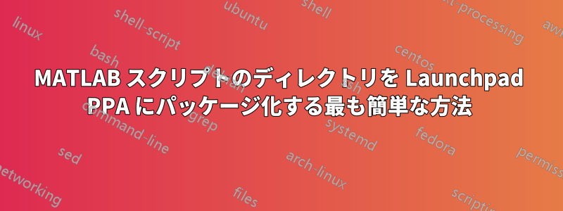 MATLAB スクリプトのディレクトリを Launchpad PPA にパッケージ化する最も簡単な方法