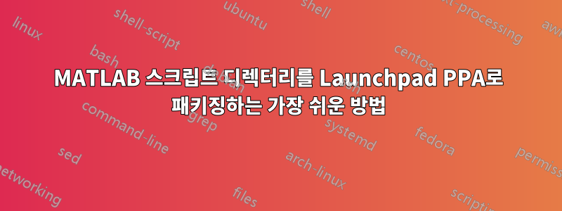 MATLAB 스크립트 디렉터리를 Launchpad PPA로 패키징하는 가장 쉬운 방법