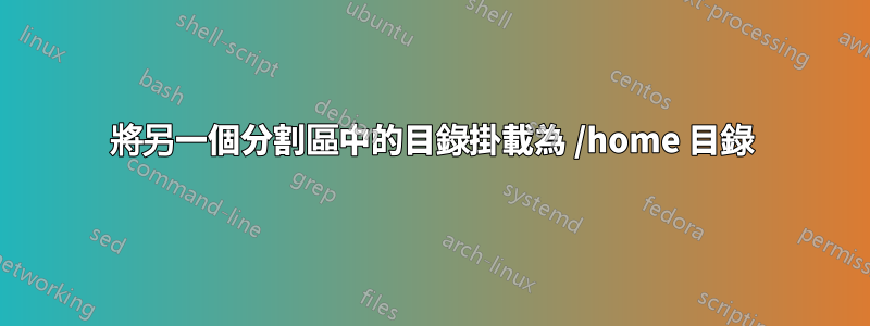 將另一個分割區中的目錄掛載為 /home 目錄