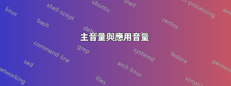 主音量與應用音量