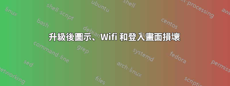 升級後圖示、Wifi 和登入畫面損壞