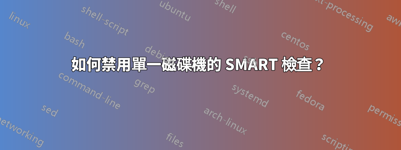 如何禁用單一磁碟機的 SMART 檢查？