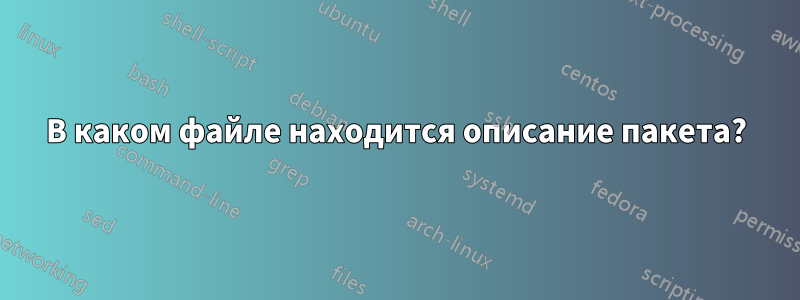 В каком файле находится описание пакета?